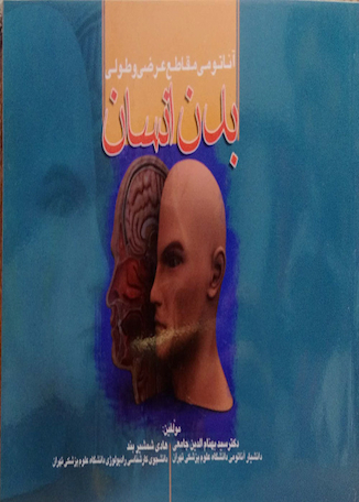 کتاب آناتومی مقاطع عرضی و طولی بدن انسان